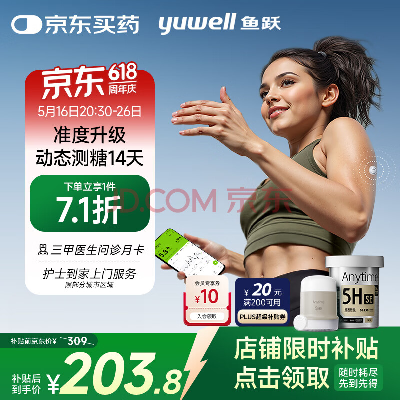 鱼跃（Yuwell）安耐糖5代动态血糖仪Anytime5HSE免扎手指家用14天持续血糖监测仪