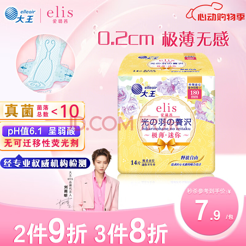 爱璐茜（elis）大王迷你卫生巾日用光羽奢适极薄棉柔 180mm 14片瞬吸护垫姨妈巾
