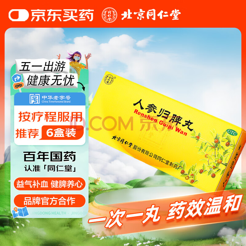 同仁堂 人参归脾丸9g*10丸大蜜丸益气补血健脾养心月经量少气血不足心悸失眠面色萎黄食少乏力
