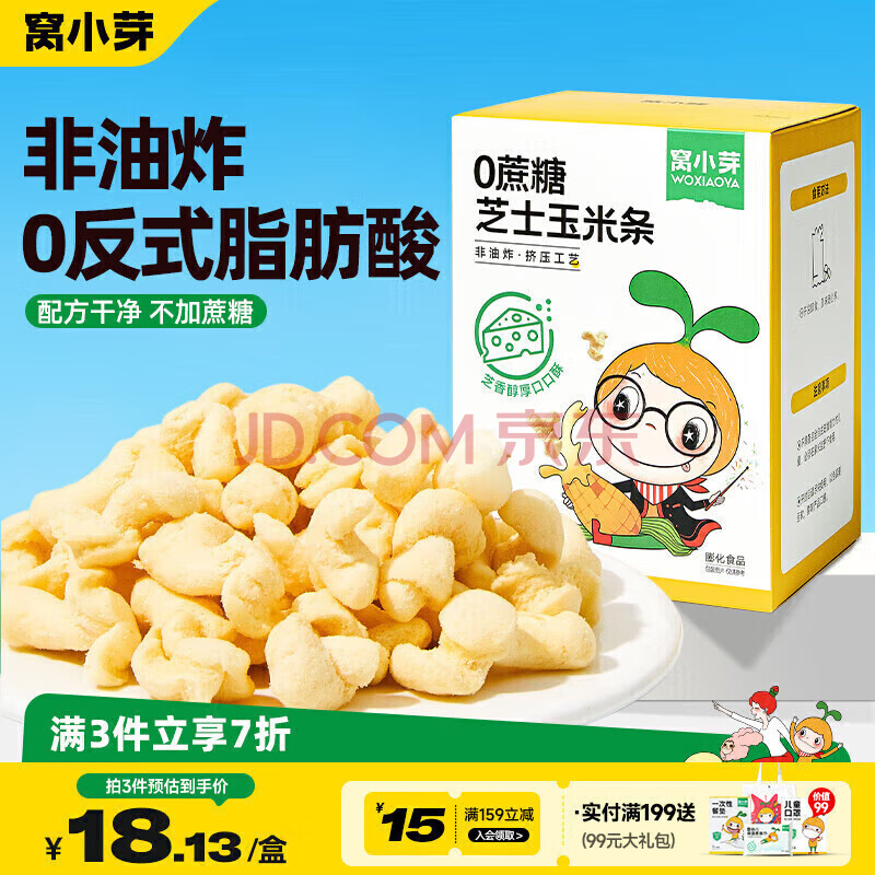 窝小芽儿童零食芝士玉米条 饼干磨牙棒米饼泡芙条非油炸0蔗糖8g*4包/盒