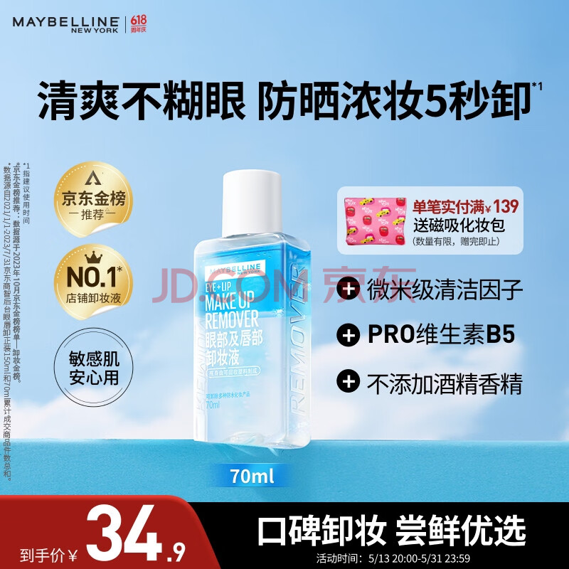 美宝莲眼部及唇部卸妆液卸妆油卸妆水 温和深层清洁70ml 生日礼物女