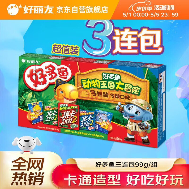 好丽友（orion）好多鱼三连包99g 休闲零食薯条非油炸膨化食品儿童小吃新年礼物