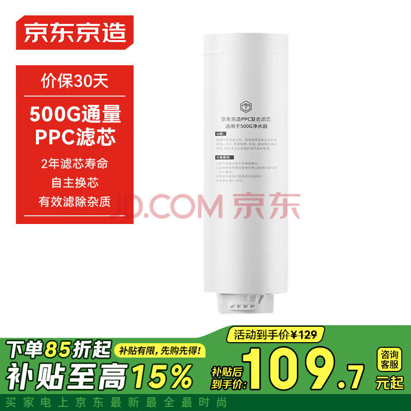 京东京造净水器家用净水机滤芯 复合滤芯PPC滤芯（500G净水机使用）自主换芯