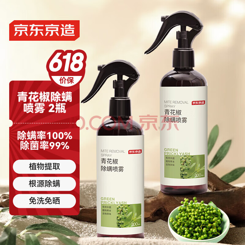 京东京造 家卫士Herb青花椒除螨喷雾300ml *2瓶 家用免洗防尘螨喷雾