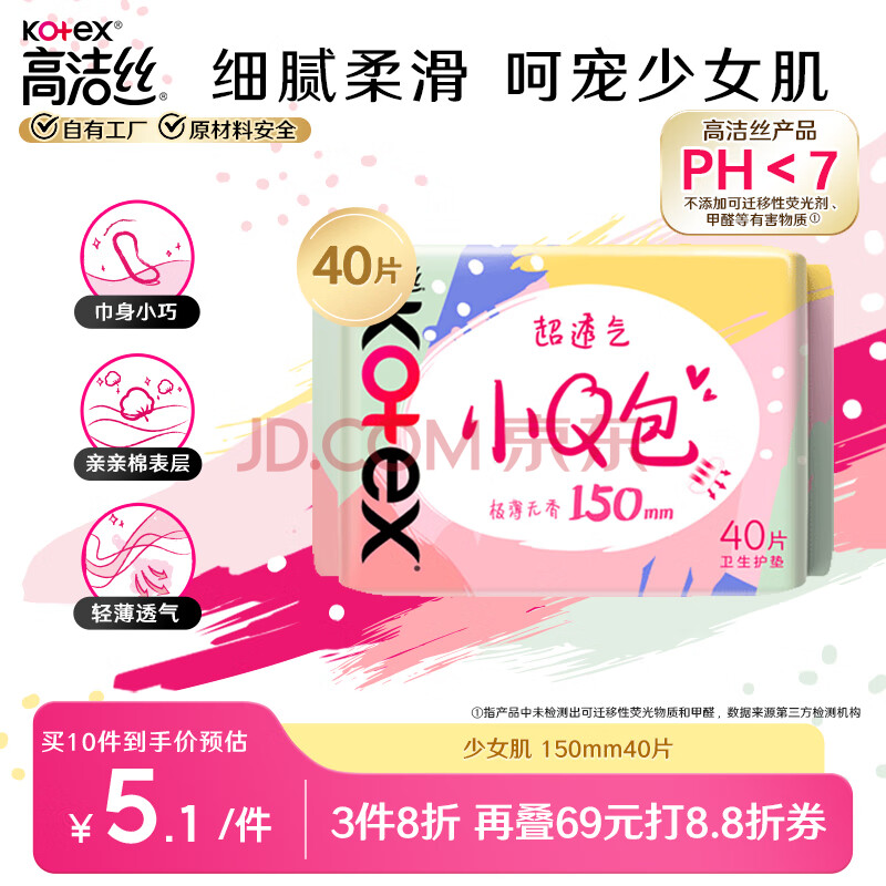 高洁丝超透气小Q包150mm40片日用超薄护垫卫生巾姨妈巾