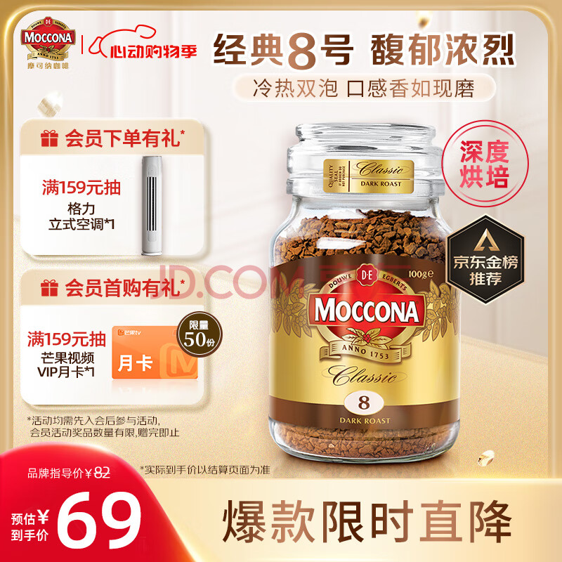 摩可纳（Moccona）经典8号深度烘焙冻干速溶黑咖啡100g瓶装 进口 拿铁健身运动燃减