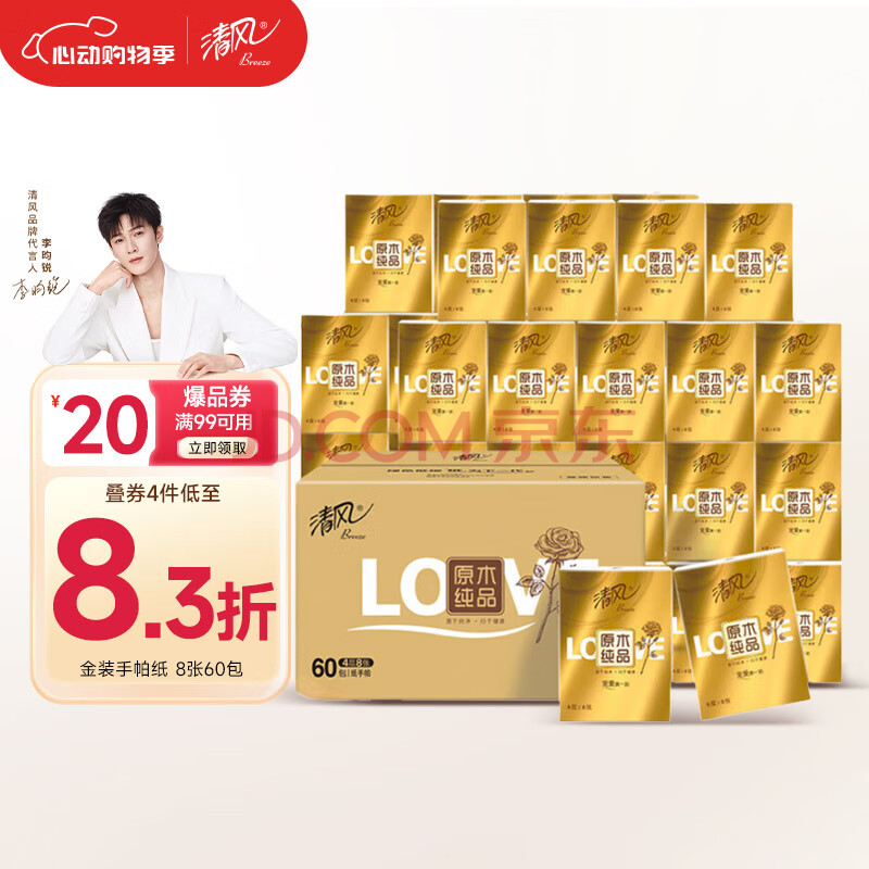 清风金装love无香手帕纸4层 8张*60包 湿水不易破 纸巾加厚  箱装