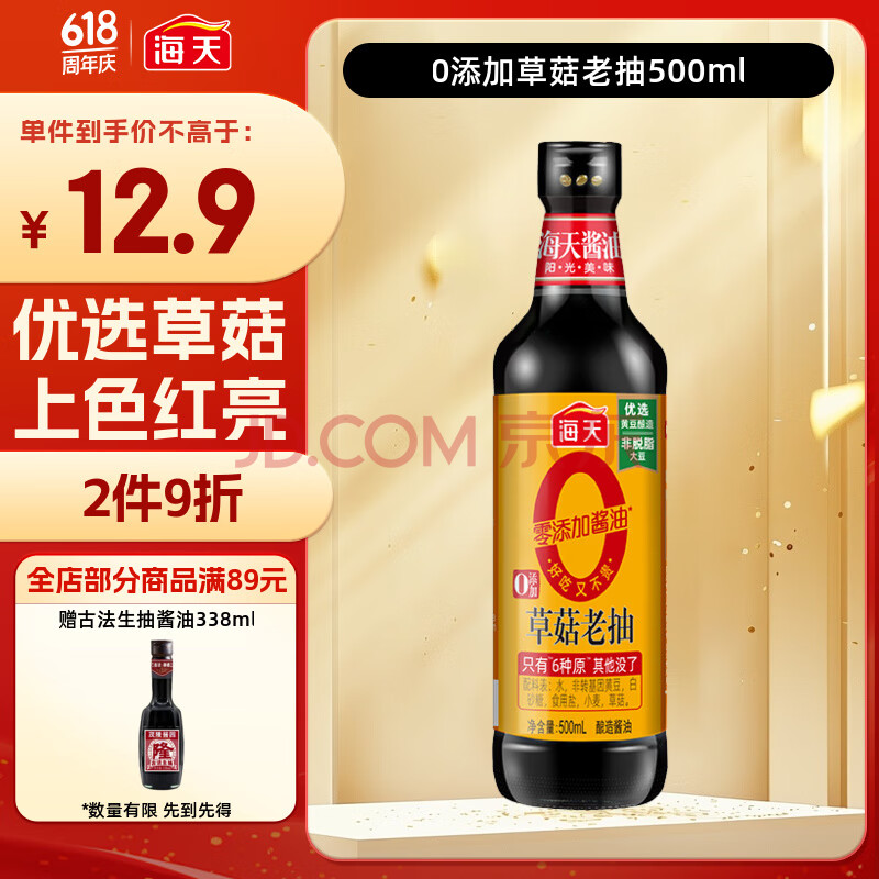 海天 老抽酱油500ml 【0添加 酿造酱油】草菇系列 红烧上色炖肉用
