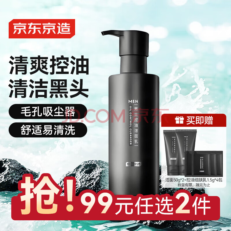 京东京造男士控油抗黑头洗面奶220g 油皮收毛孔清洁氨基酸洁面乳护肤品