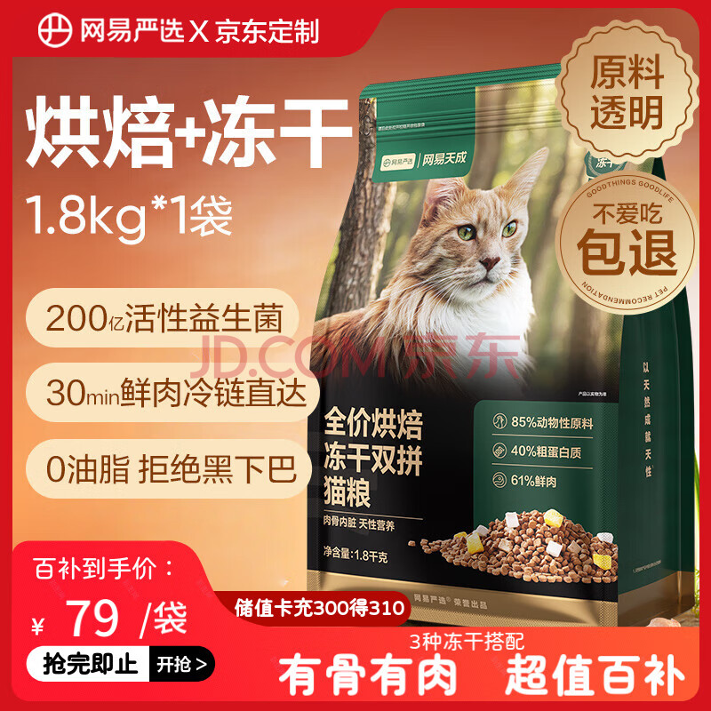 网易严选低温烘焙成猫幼猫猫粮全价烘焙冻干双拼猫粮1.8kg