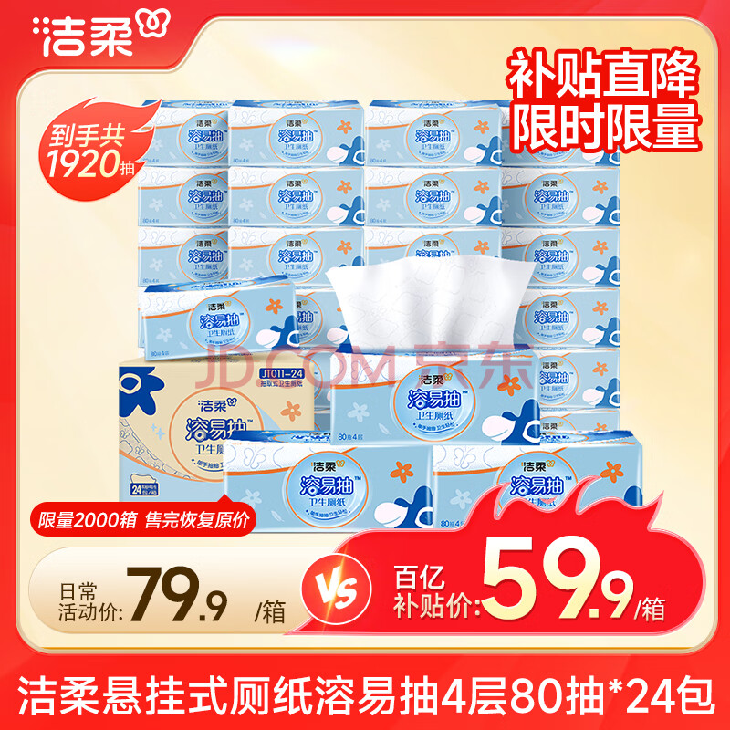 洁柔抽取式厕纸 4层80抽卫生纸*24包 溶易抽 代替卷纸擦屁股