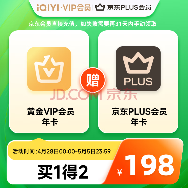 爱奇艺黄金VIP会员年卡加赠京东plus会员年卡 视频爱奇艺会员 填写充值手机号码需一致