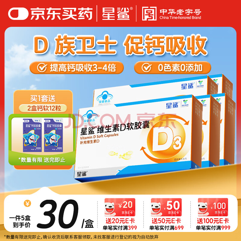 星鲨维生素d3滴剂 儿童青少年成人孕妇中老年 促进钙吸收30粒*5盒装