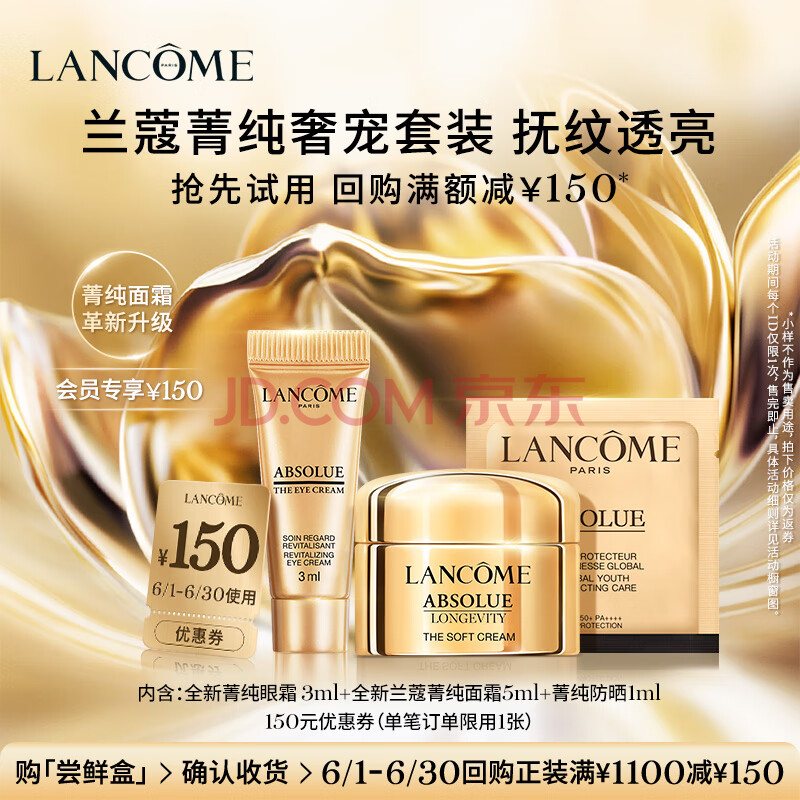 兰蔻【返150元券】菁纯奢宠尝鲜礼