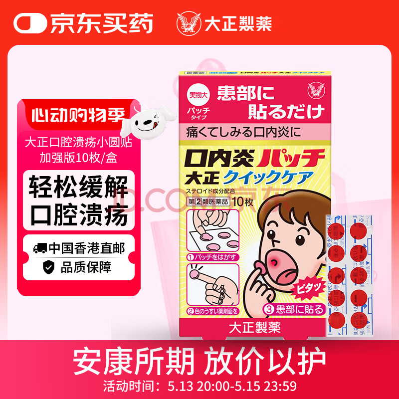 大正（TAISHO）口腔溃疡复发性口内炎小圆贴舌头溃疡消炎止痛 小粉贴小红贴加强版10枚/盒 日本进口