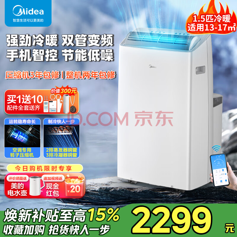 美的移动空调冷暖两用一体机 大1.5匹变频  智能家用厨房空调一体机 免安装免排水 大1.5匹 冷暖 智能变频双管 全国联保