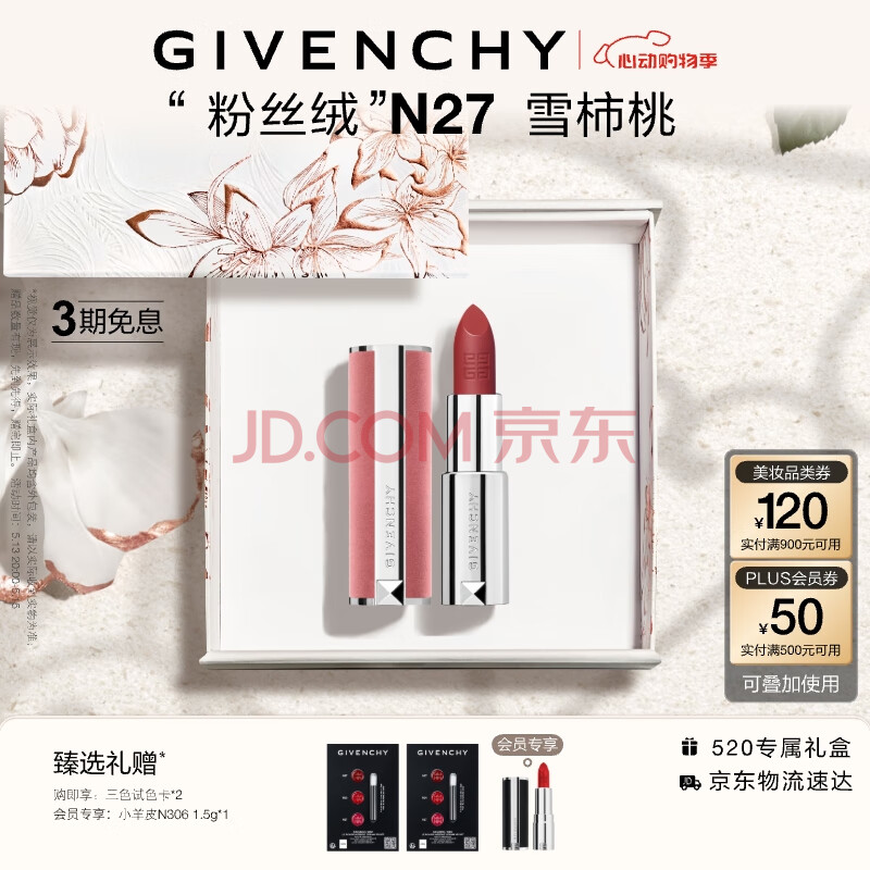 纪梵希（Givenchy）【采销直播间】粉丝绒N27口红唇膏礼盒豆沙色520情人节礼物送女友