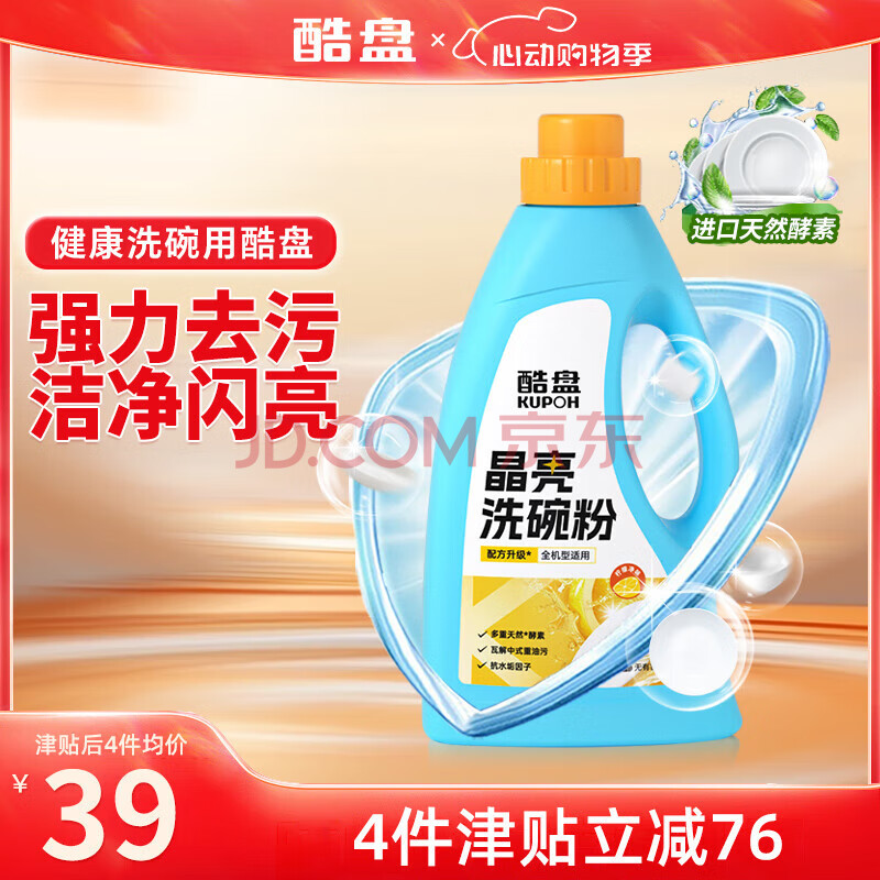 酷盘晶亮洗碗粉水槽洗碗机洗涤剂洗碗盐清洁剂光亮剂多效合一  通用款