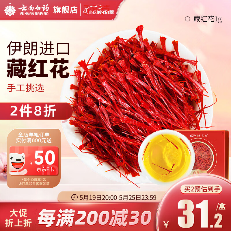 云南白药旗舰店藏红花1g/盒 精选伊朗进口全红长丝西红花礼品送礼父母长辈
