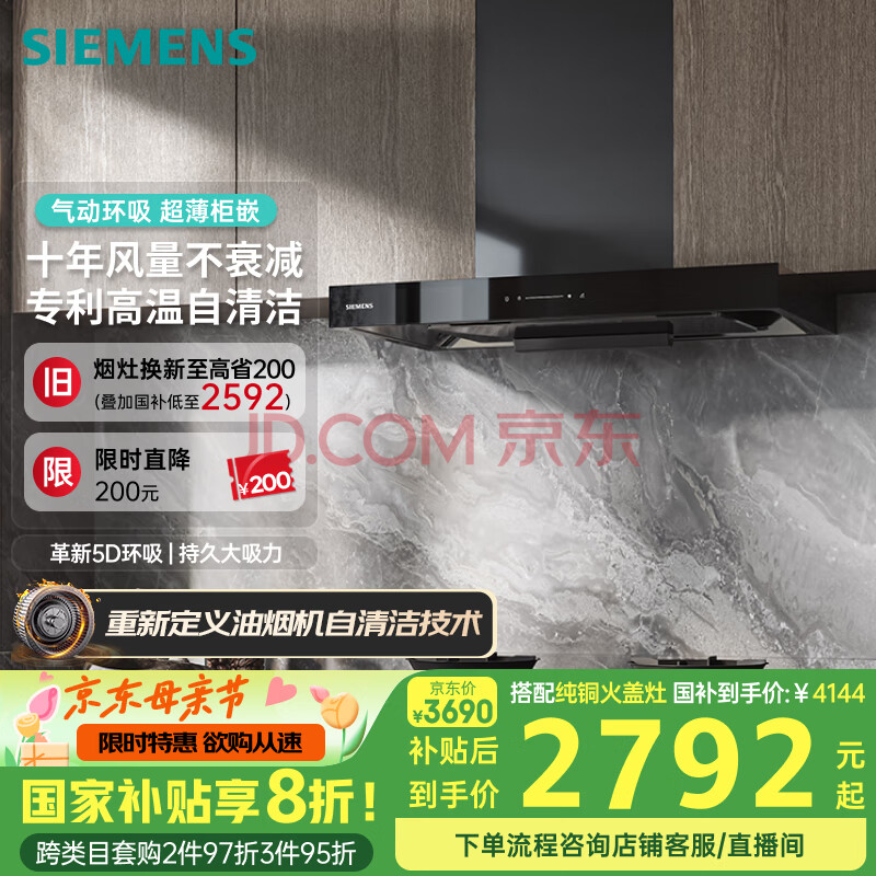 西门子（SIEMENS）超薄5D欧式 24立方 吸抽油烟机 高温自清洁 大吸力顶吸  家用可组套装国家补贴LCDJ9C3BNW