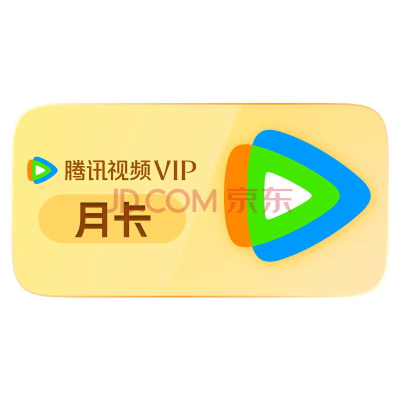 【秒杀专享】腾讯视频VIP会员月卡 vip会员1个月卡 充值填QQ或微信号或手机号充值 不支持电视端