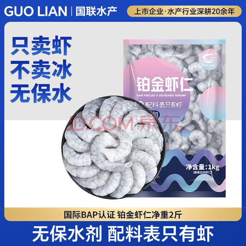 GUO LIAN国联 无人工保水剂铂金虾仁 净重2斤 112-132只 京东虾仁品质保障