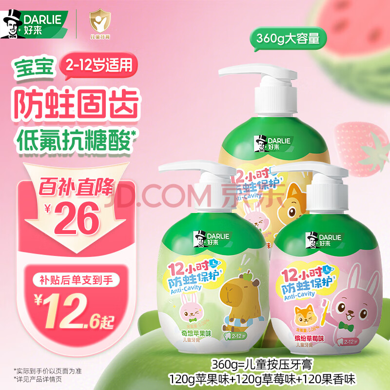 DARLIE好来(原黑人)按压式儿童牙膏套装2-3-6-12岁混合口味360g低氟防蛀