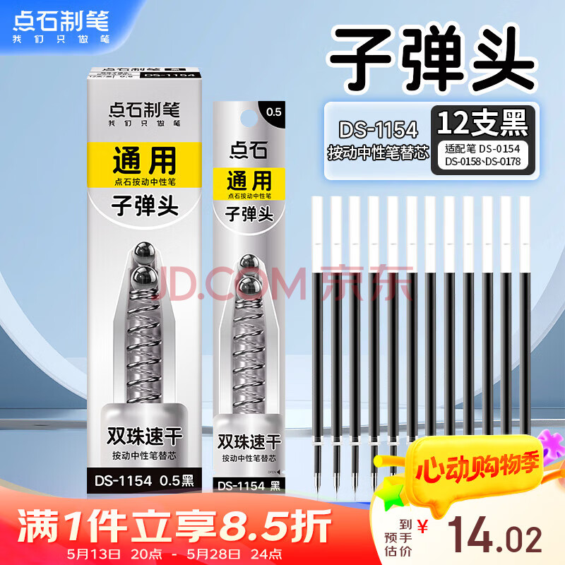 点石制笔 按动中性笔通用替芯0.5mm双珠子弹头笔芯学生作业刷题水笔签字笔替芯DS-1154【黑色】12支装