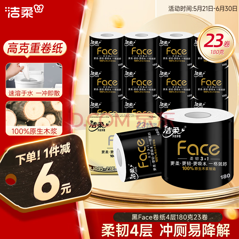 洁柔有芯卷纸 黑Face加厚4层180克*23卷 厚韧耐用 大克重卫生纸巾整箱