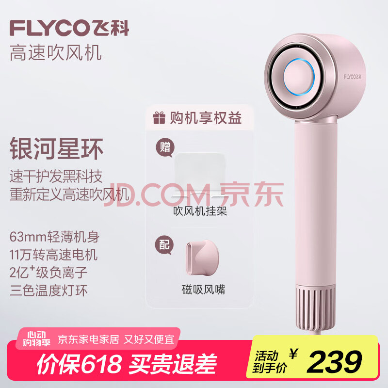飞科（FLYCO）高速电吹风机情人节礼物家用宿舍便携速干负离子大风力护发吹风筒银河星环FH6371钻石粉