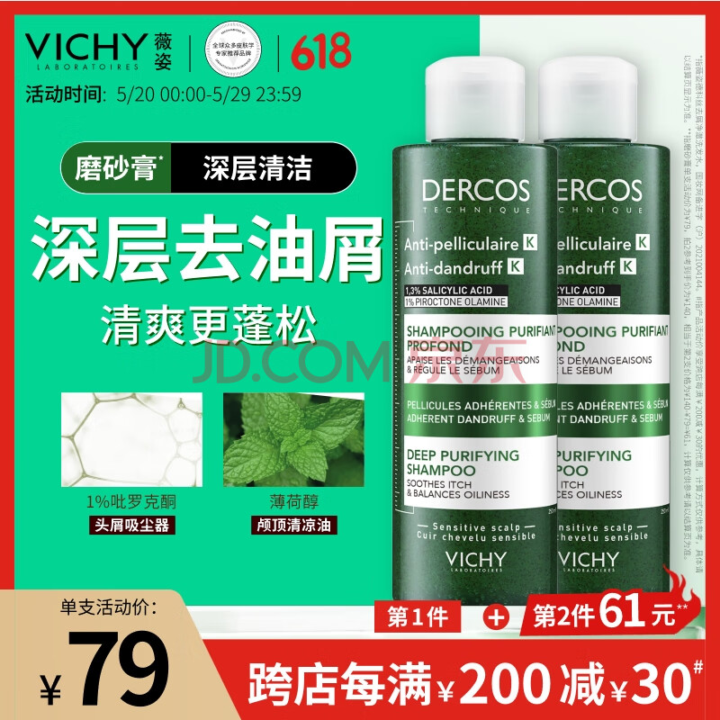 薇姿（VICHY）磨砂膏去屑洗发水无硅油深层清洁控油去屑清爽蓬松洗发膏250ml