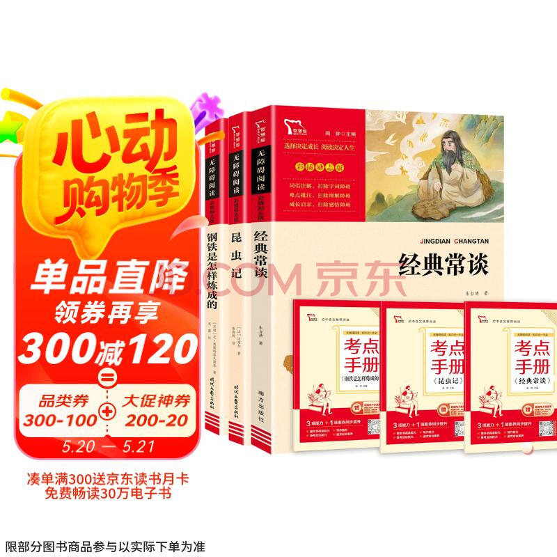 经典常谈 昆虫记 钢铁是怎样炼成的 共3册 八年级下册阅读套装 中小学生阅读