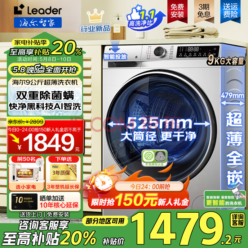 海尔洗衣机全自动超薄滚筒洗衣机8/9/10公斤超薄洗衣机大容量小型嵌入式洗衣机一级能效变频除菌leader 洗衣机9公斤+超薄平嵌+1.1快净黑科技AI智慧洗
