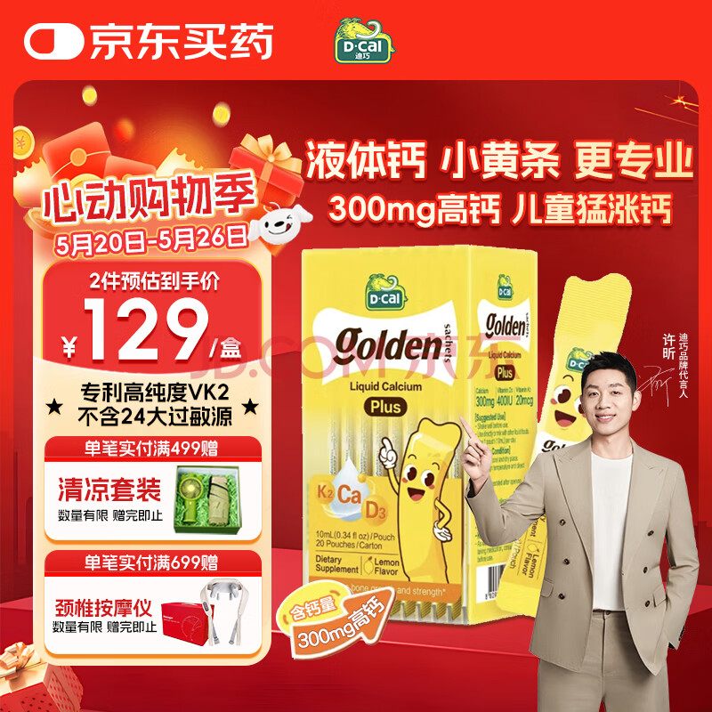迪巧小黄条plus婴幼儿童液体钙小金条柠檬酸钙维生素D3 0-18岁20条			