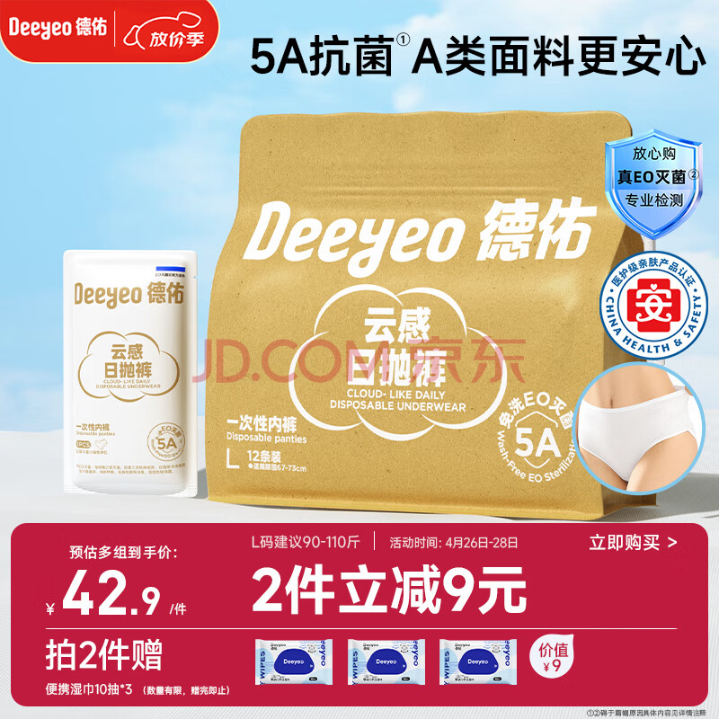 德佑一次性内裤女孕产妇出差生理期内裤5A抑菌L码12条 【 安全灭菌】