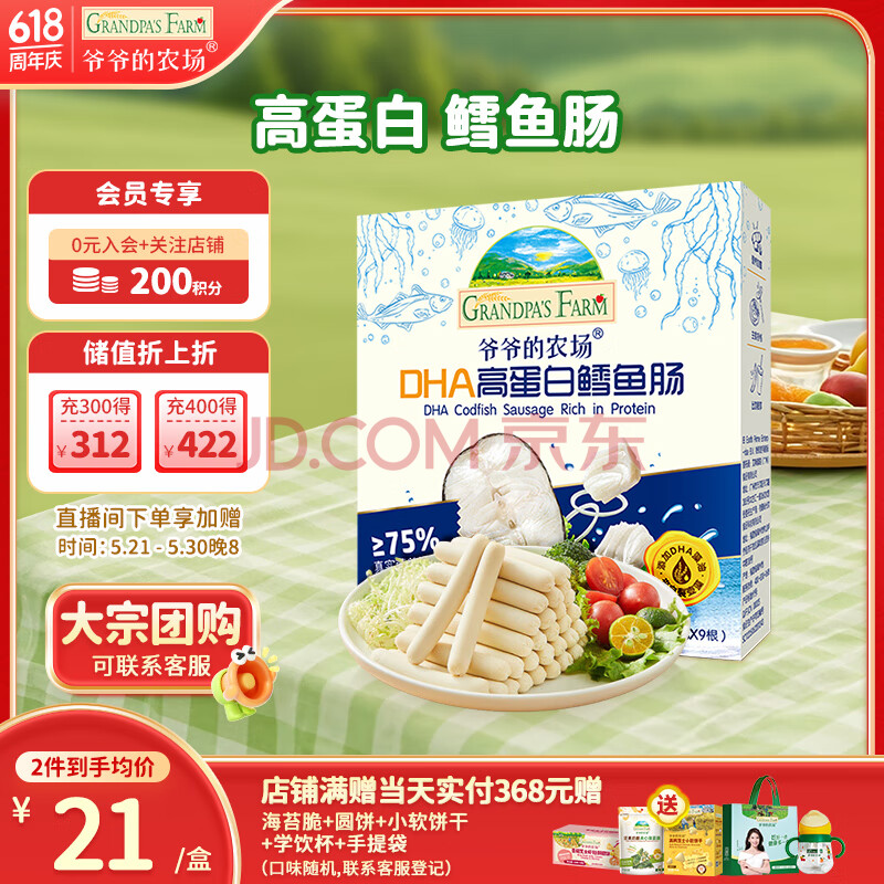 爷爷的农场DHA高蛋白鳕鱼肠儿童宝宝零食90g真鳕鱼肉 出游哄娃