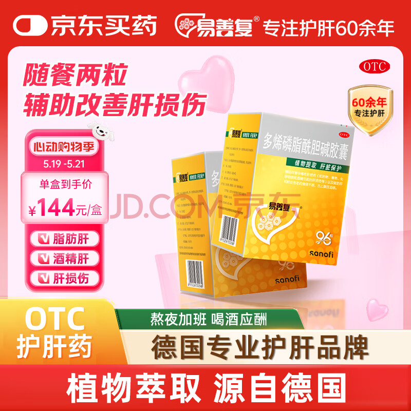 易善复 多烯磷脂酰胆碱胶囊228mg*96粒*2盒装养肝护肝片植物提取 肝脏保护,护肝药,保肝护肝,食欲不振,脂肪肝,肝炎,酒精肝,右上腹压迫感,肝损伤