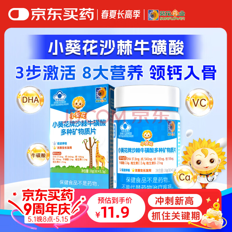 小葵花【官方正品】沙棘牛磺酸多种矿物质片青少年维生素片补钙补贴补锌 【5盒囤货装】全面发育