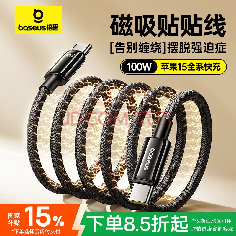 倍思【钨金】系列磁吸数据线Type-C苹果15/16充电线双C头100W快充车载贴贴线iPhone16/15平板iPad华为