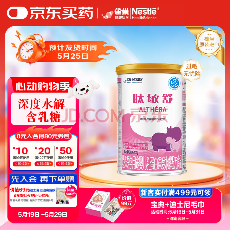 雀巢健康科学肽敏舒 含乳糖 乳蛋白深度水解配方粉 0-12月适用 400g