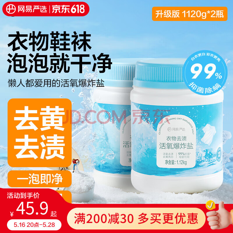 网易严选彩衣白衣漂白剂爆炸盐1120g*2桶 活氧彩漂粉 衣物去渍去黄