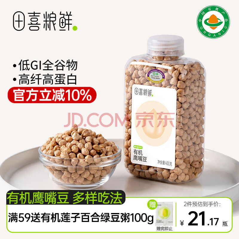 田喜粮鲜有机鹰嘴豆 高纤高蛋白 粗粮代餐五谷杂粮 搭藜麦沙拉 豆浆料400g