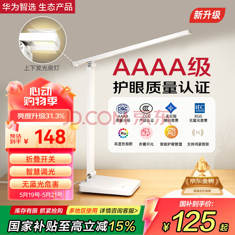 华为智选达伦AAAA级护眼台灯【国家补贴】防近视学生儿童学习灯读写台灯5i