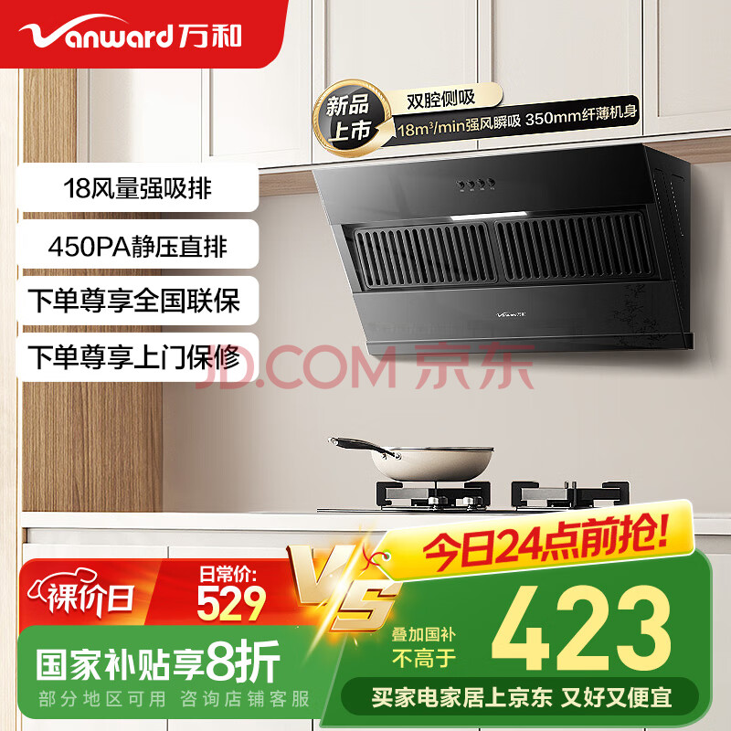 万和（Vanward）【国家补贴20%】【小双翼】侧吸抽排油烟机家用18风量大吸力小尺寸 一级能效家电以旧换新 XJ330