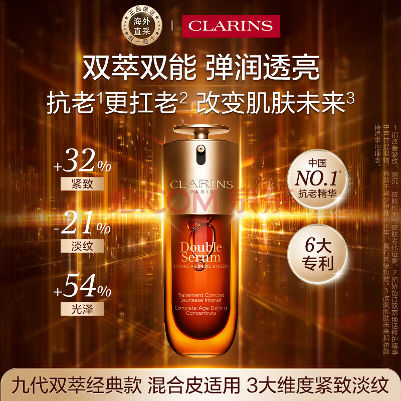 娇韵诗Clarins九代双萃精华75ml 弹润透亮 抗氧焕活【品牌防伪】