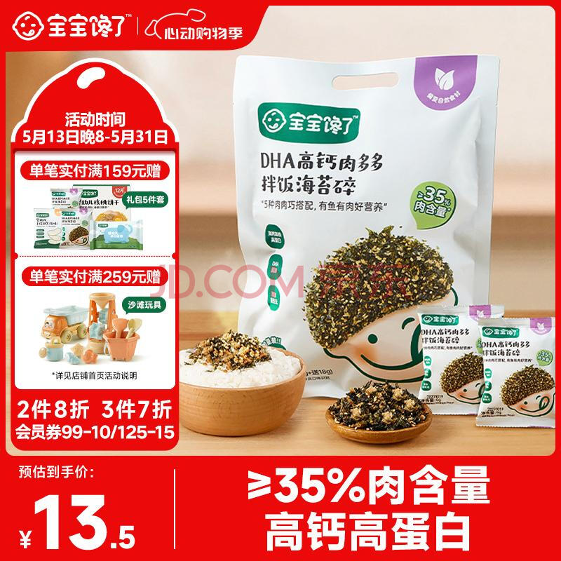 宝宝馋了DHA高钙肉多多拌饭海苔碎90g儿童零食无添加食盐享辅食谱