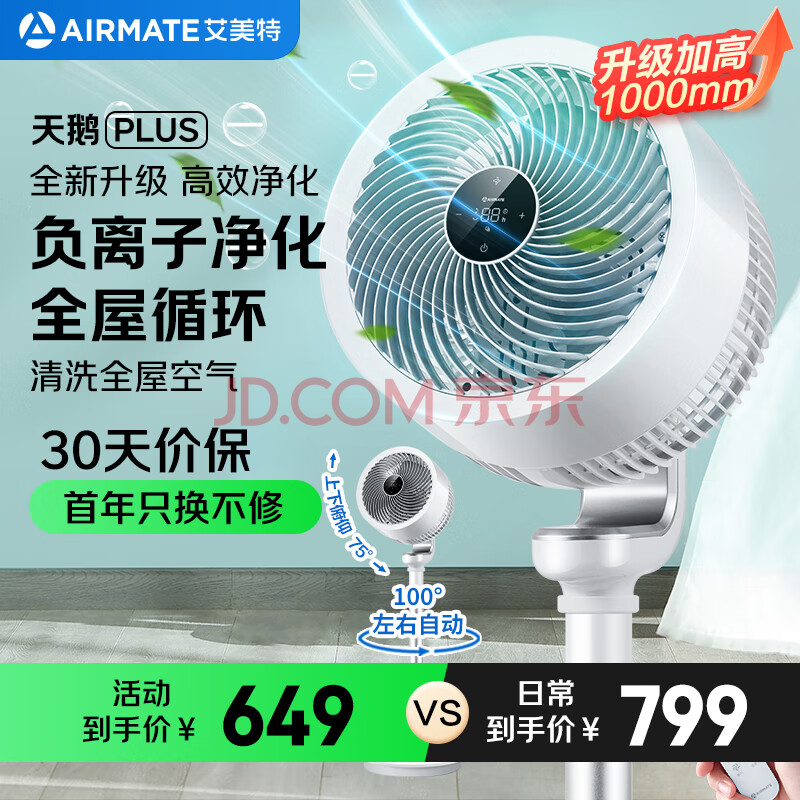 艾美特(AIRMATE)“白天鹅Plus”空气循环扇电风扇负离子净化32档直流变频家用一级能效轻音落地扇电扇 FA23-RD76
