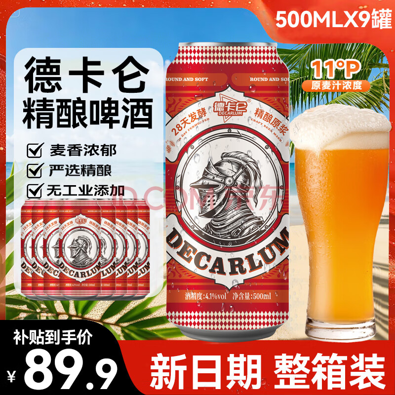 德卡仑新日期精酿啤酒11°P整箱浓郁麦香口感绵密纯正500ML大容量 精酿啤酒 500mL 9罐 整箱装