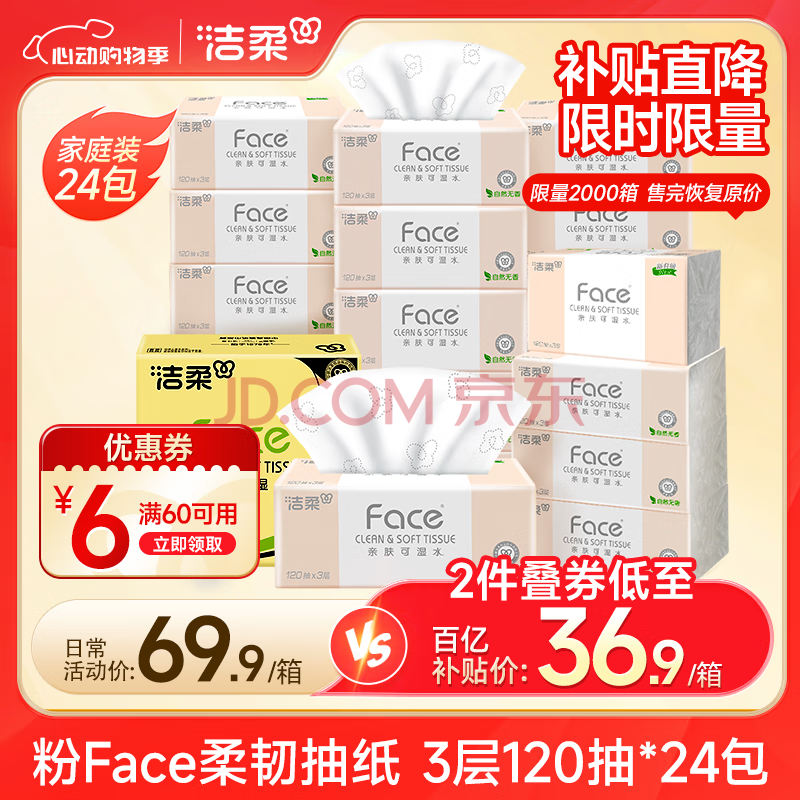洁柔抽纸 粉Face柔韧3层120抽*24包  亲肤柔软 原生木浆面巾纸 整箱