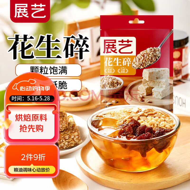 展艺 烘焙原料花生碎熟炒花生 汤圆雪花酥牛轧糖火锅干碟烤肉蘸料200g